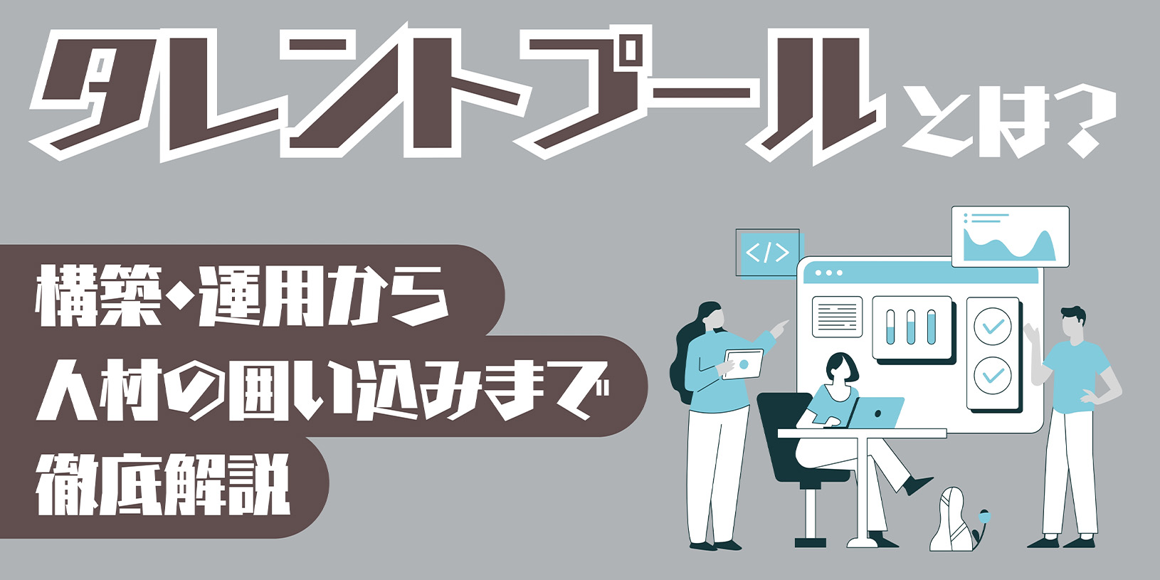 タレントプールとは？構築・運用から人材の囲い込みまで徹底解説