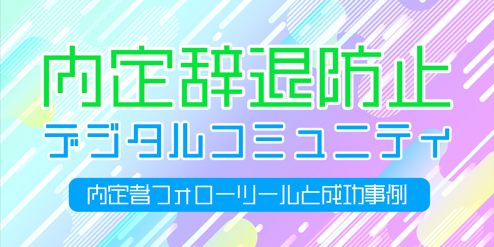 内定辞退防止デジタルコミュニティ｜内定者フォローツールと成功事例