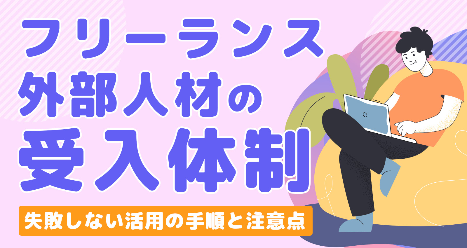 フリーランス・外部人材の受入体制｜失敗しない活用の手順と注意点