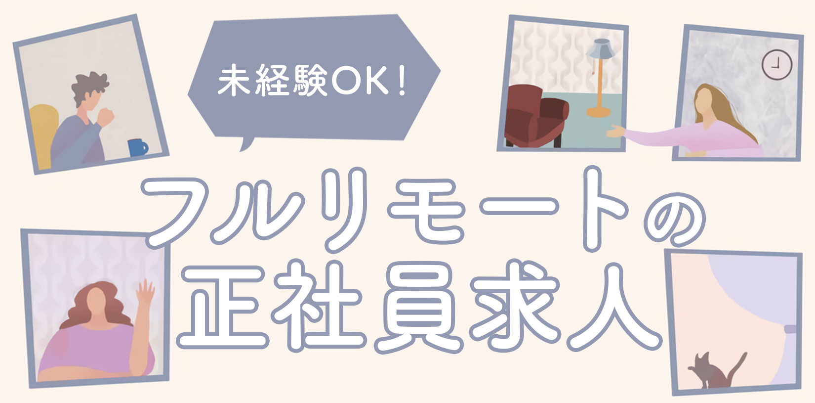 【未経験可】フルリモートの正社員求人｜おすすめ職種と転職成功のコツ