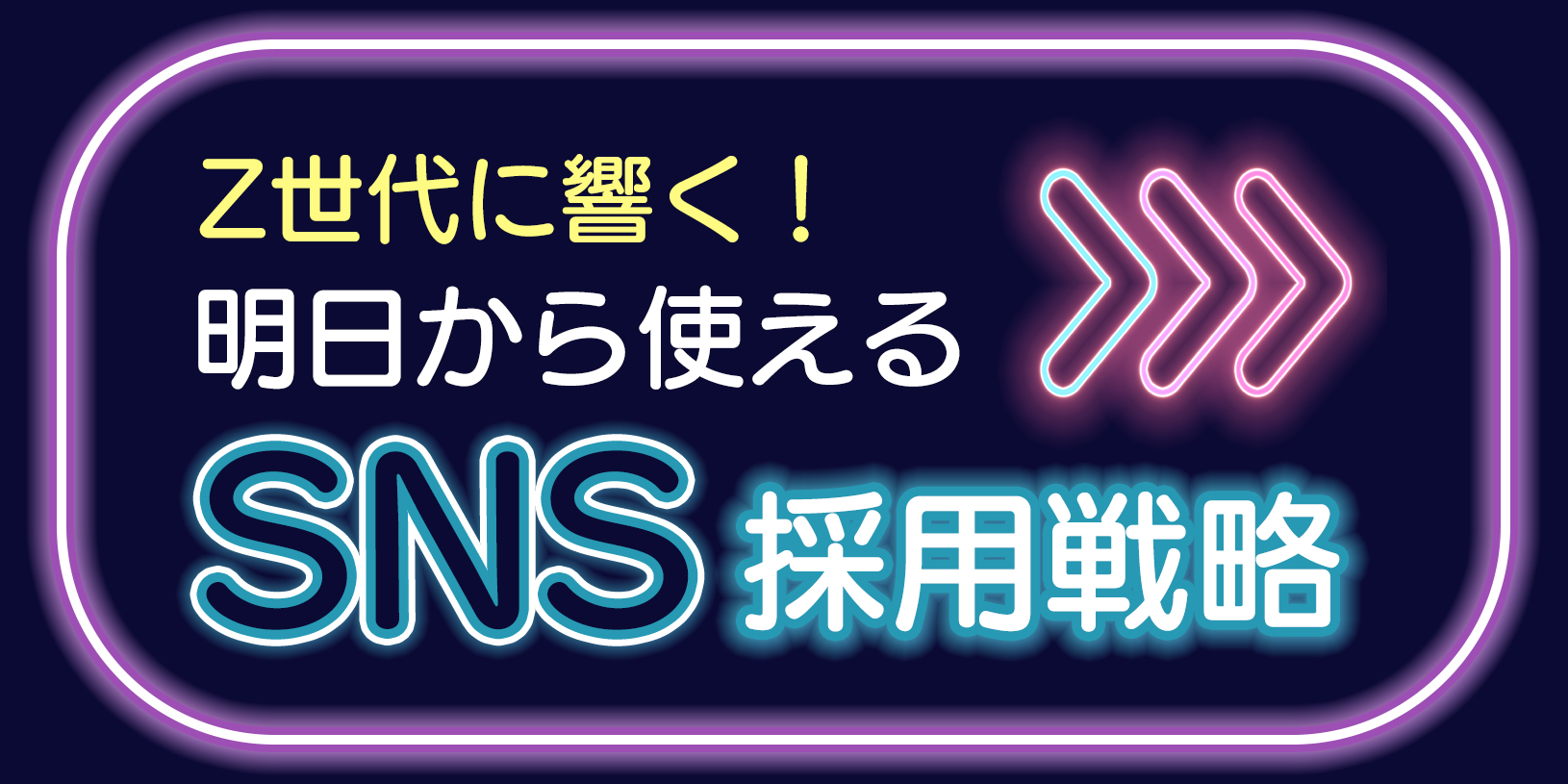 Z世代に響く！明日から使えるSNS採用戦略　完全ガイド