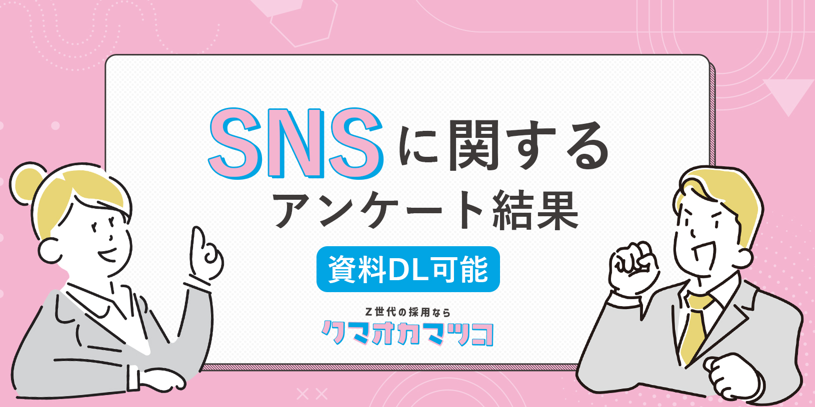 SNSに関するアンケート結果|採用活動に役立つ【資料ダウンロード可能】