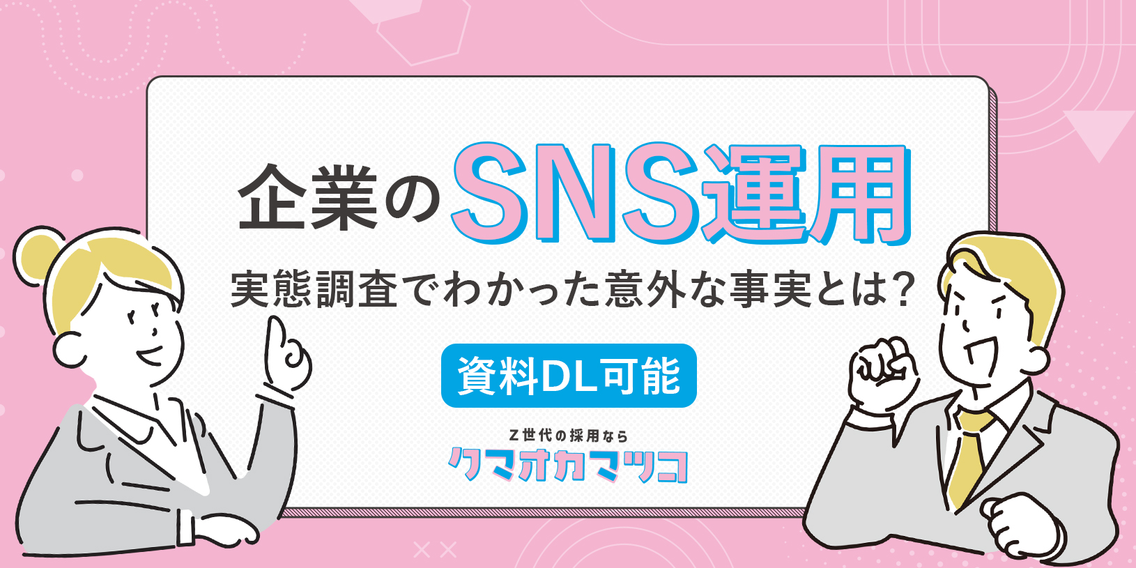 【20代の63.3％が会社選びで最重要視するのは〇〇！？】企業のSNS運用代行 -実態調査でわかった意外な事実とは？【資料ダウンロード可能】