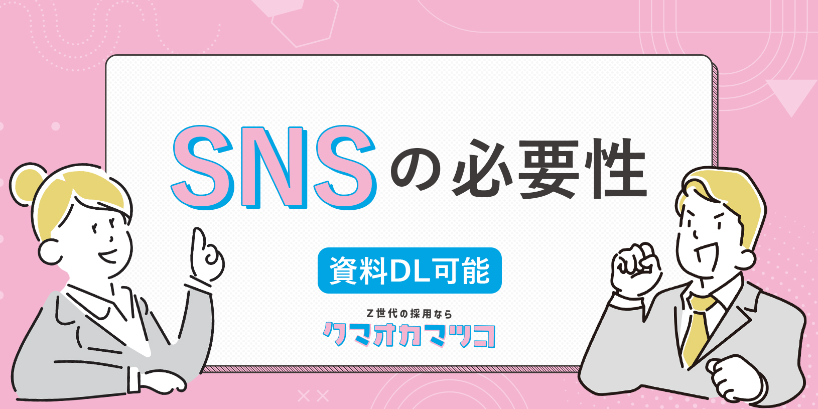 SNSの必要性｜採用活動に役立つ【資料ダウンロード可能】