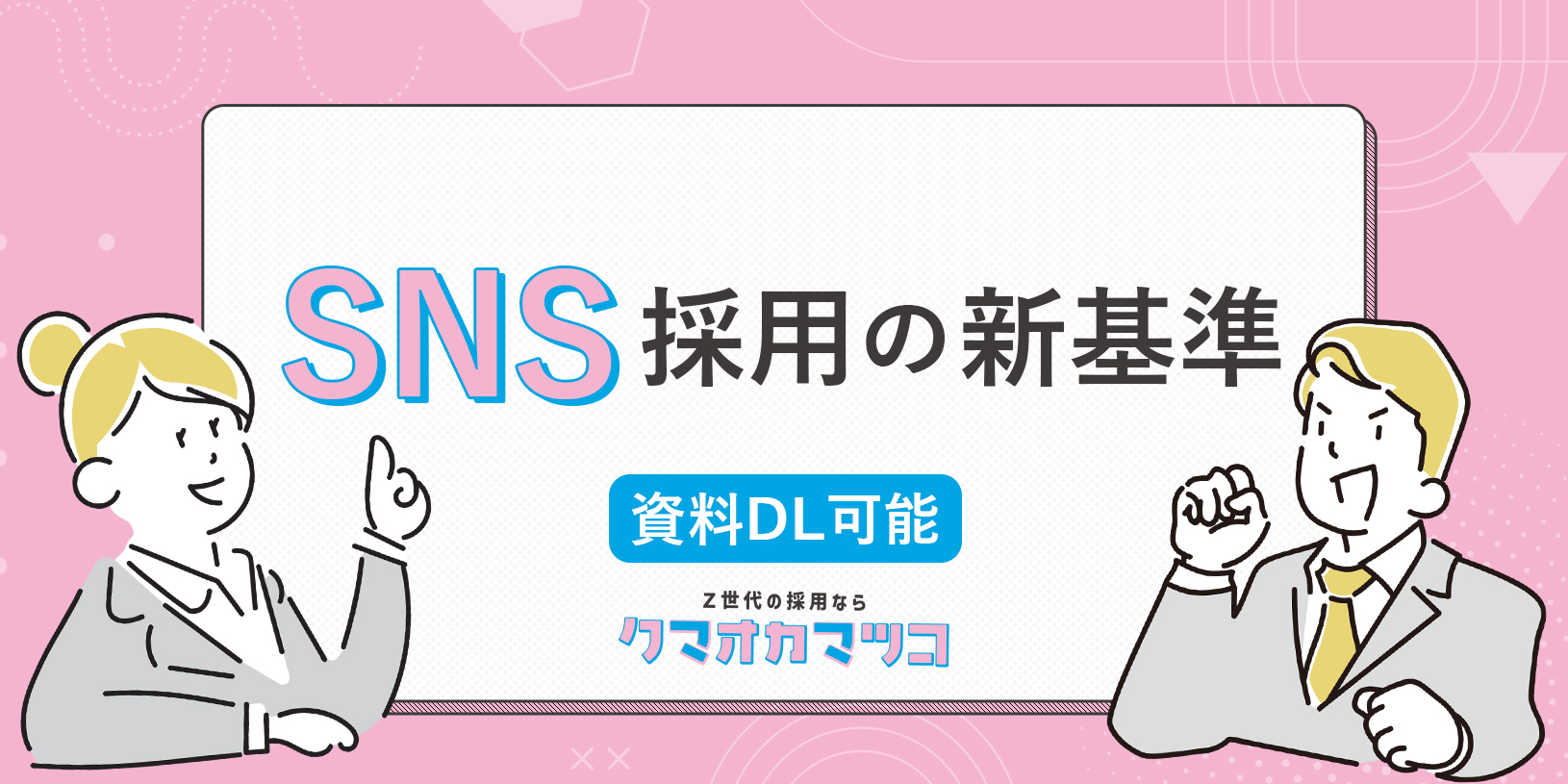 SNS採用の新基準｜採用活動に役立つ【資料ダウンロード可能】