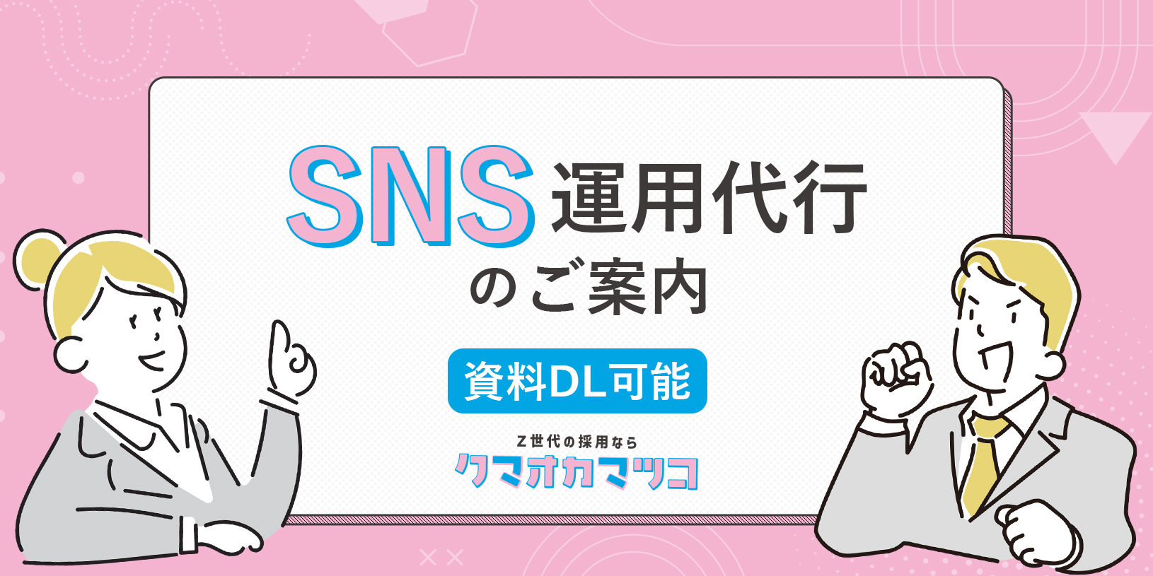 SNS運用代行のご案内｜採用活動に役立つ【資料ダウンロード可能】