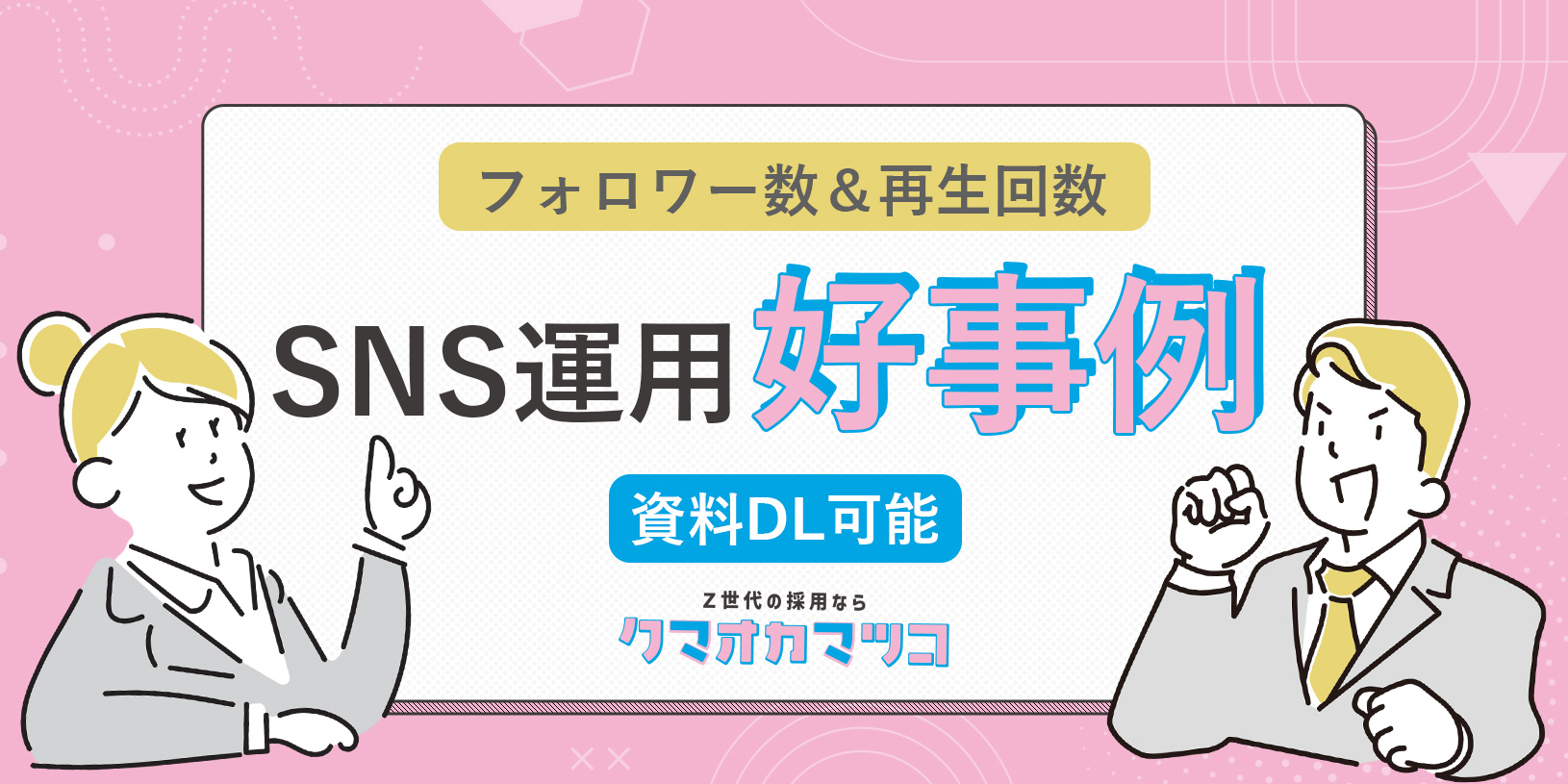 《SNS運用代行好事例》フォロワー数＆再生回数の好事例を紹介！SNSが採用にもたらす効果とは【資料ダウンロード可能】