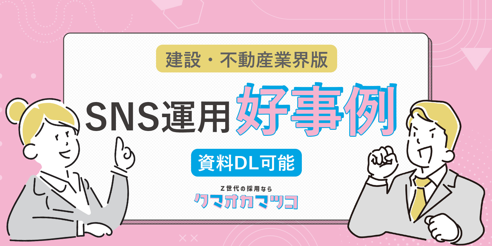 《SNS運用代行好事例》建設・不動産業界の企業必見！SNSが採用にもたらす効果とは【資料ダウンロード可能】