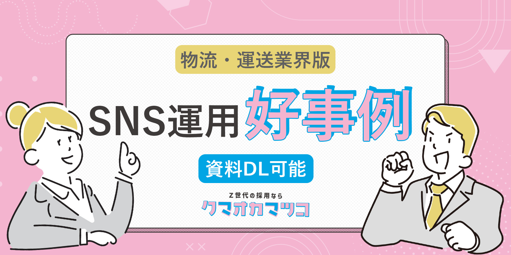 《SNS運用代行好事例》物流・運送業界の企業必見！SNSが採用にもたらす効果とは【資料ダウンロード可能】