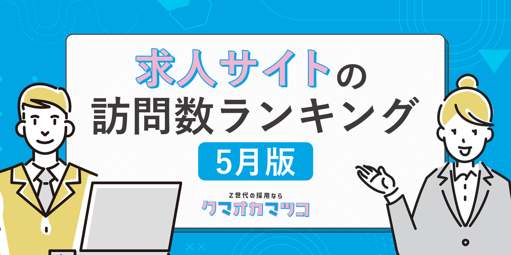 《5月版》求人サイトの訪問数ランキング｜採用活動に役立つ【資料ダウンロード可能】
