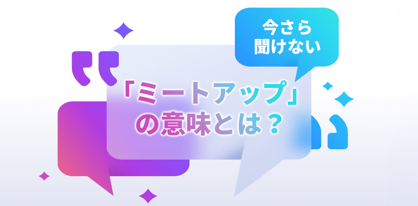 今さら聞けない「ミートアップ」の意味とは？｜採用効果を高める活用法も紹介