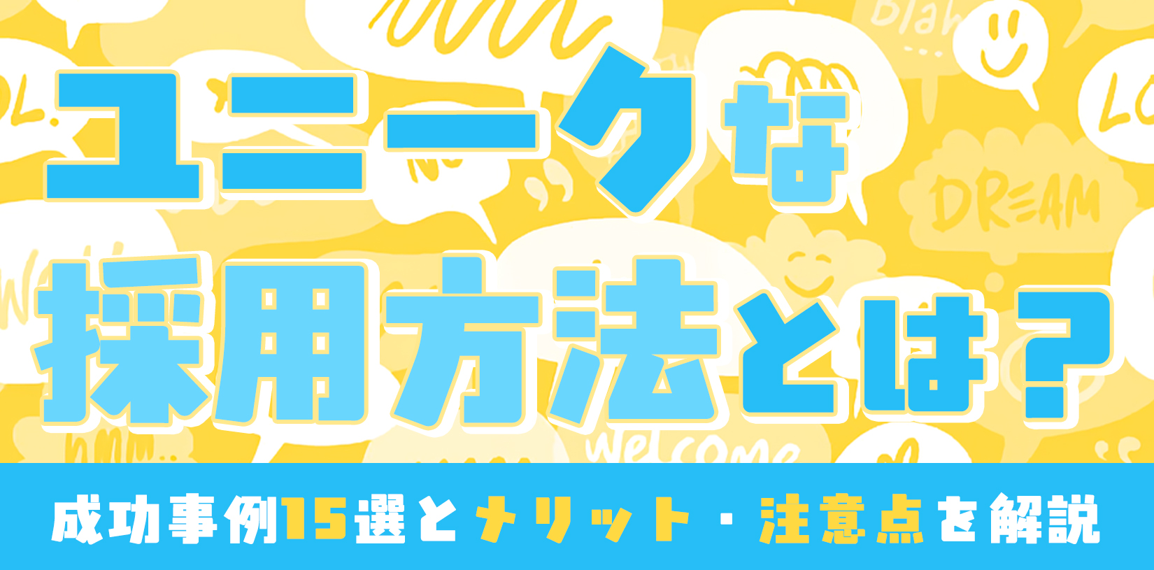 ユニークな採用方法とは？成功事例15選とメリット・注意点を解説