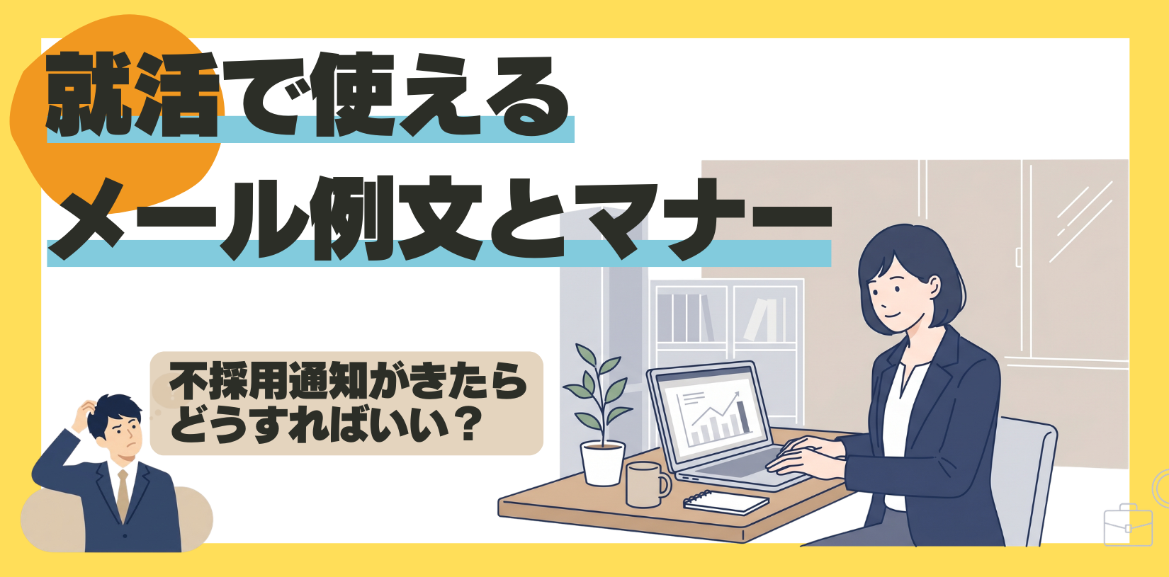不採用通知への返信は原則不要！就活で使えるメール例文とマナー