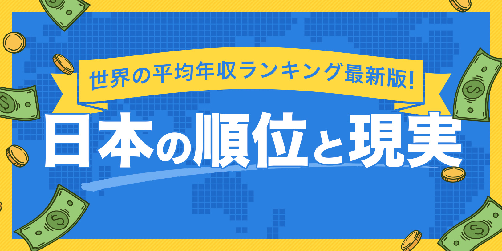 世界の平均年収ランキング最新版！日本の順位と現実