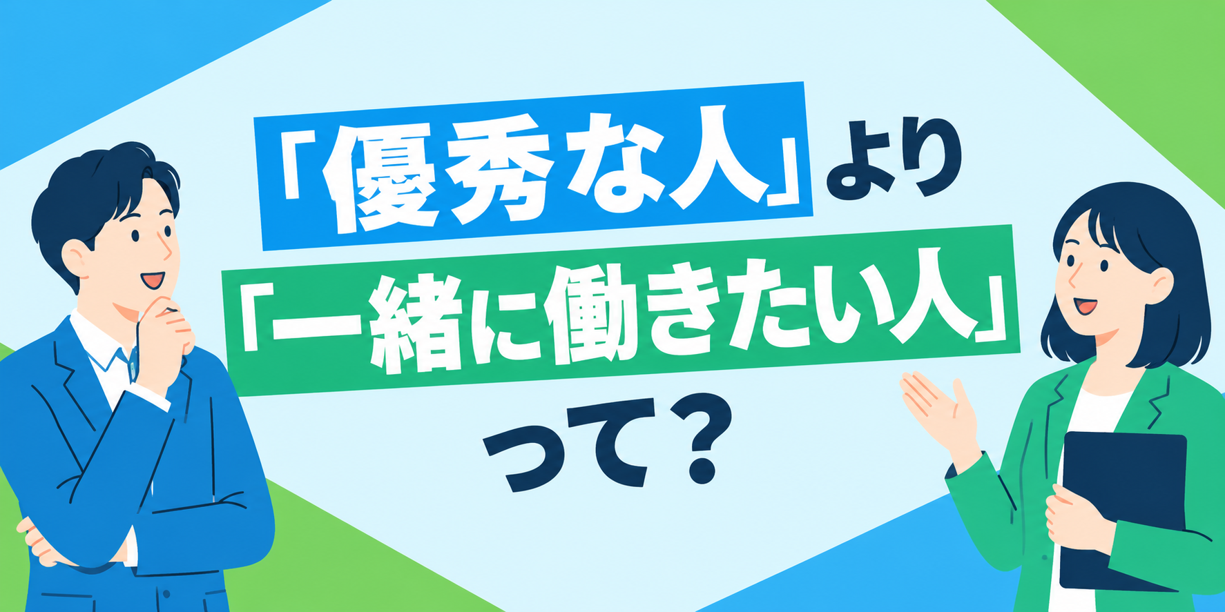 「優秀な人」より「一緒に働きたい人」って？