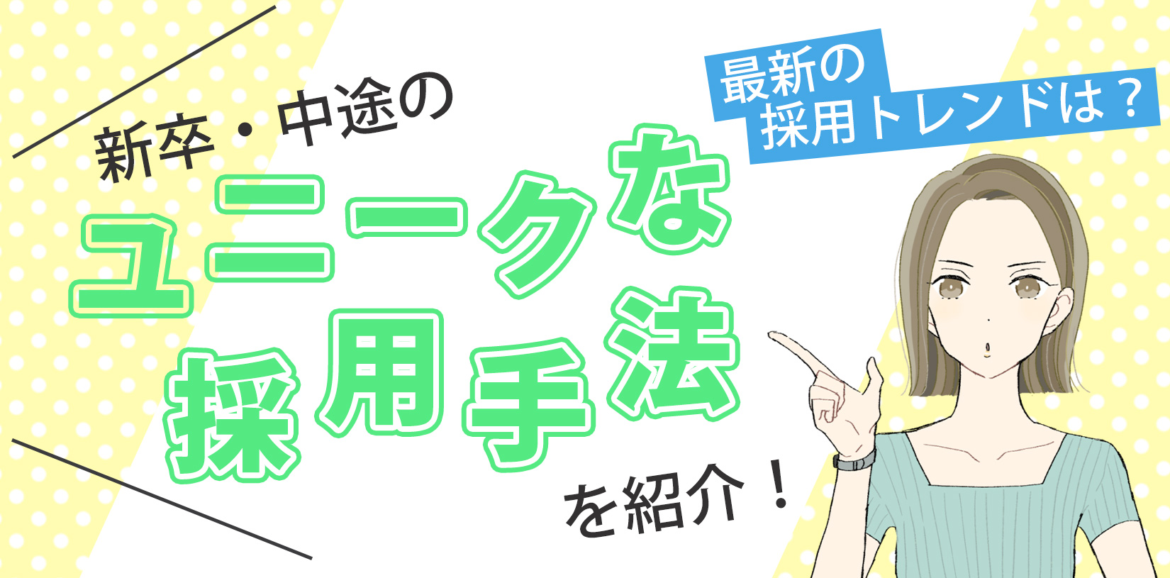 最新の採用トレンドは？｜新卒・中途のユニークな採用手法を紹介