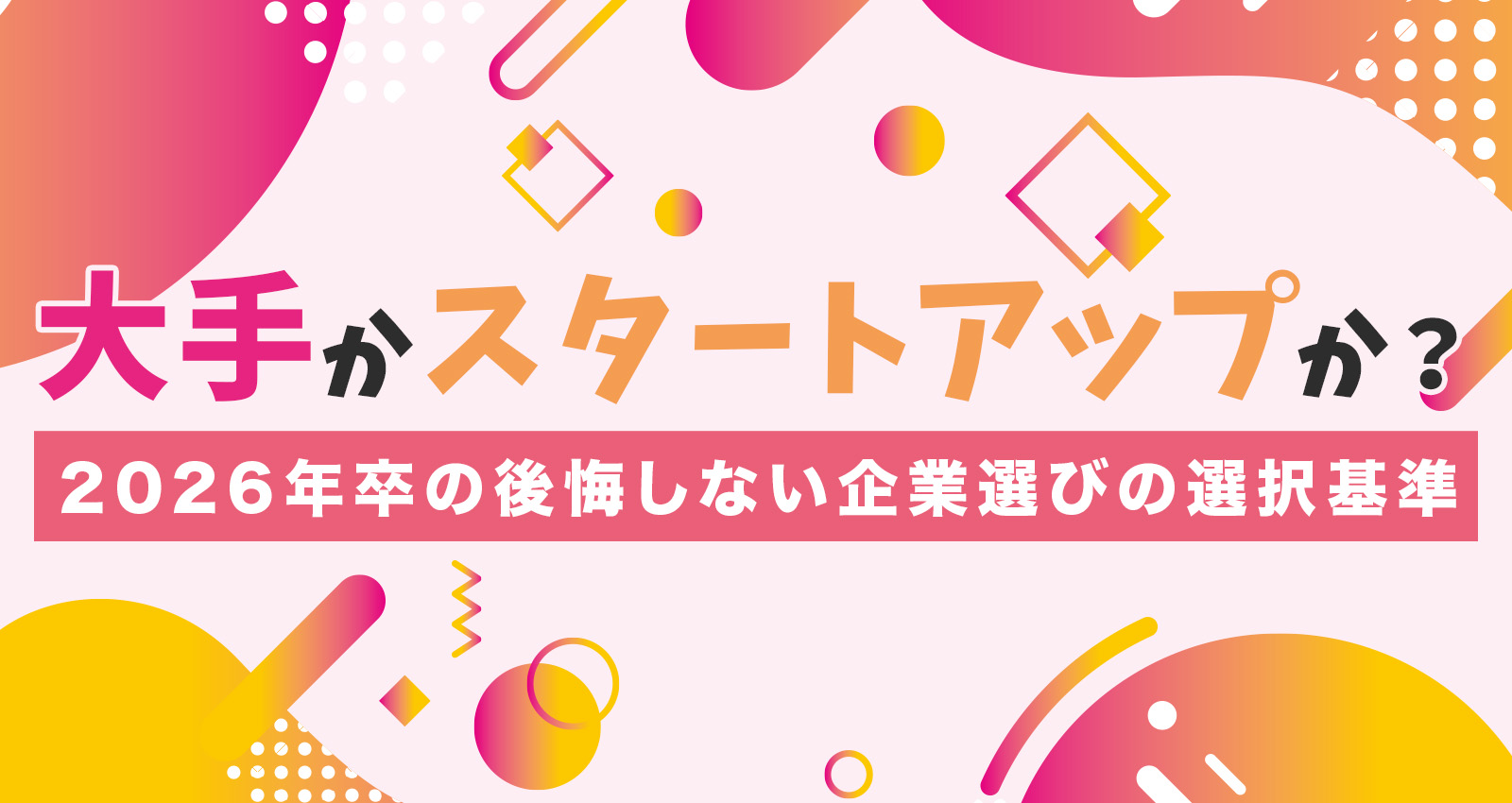大手かスタートアップか？2026年卒の後悔しない企業選びの選択基準