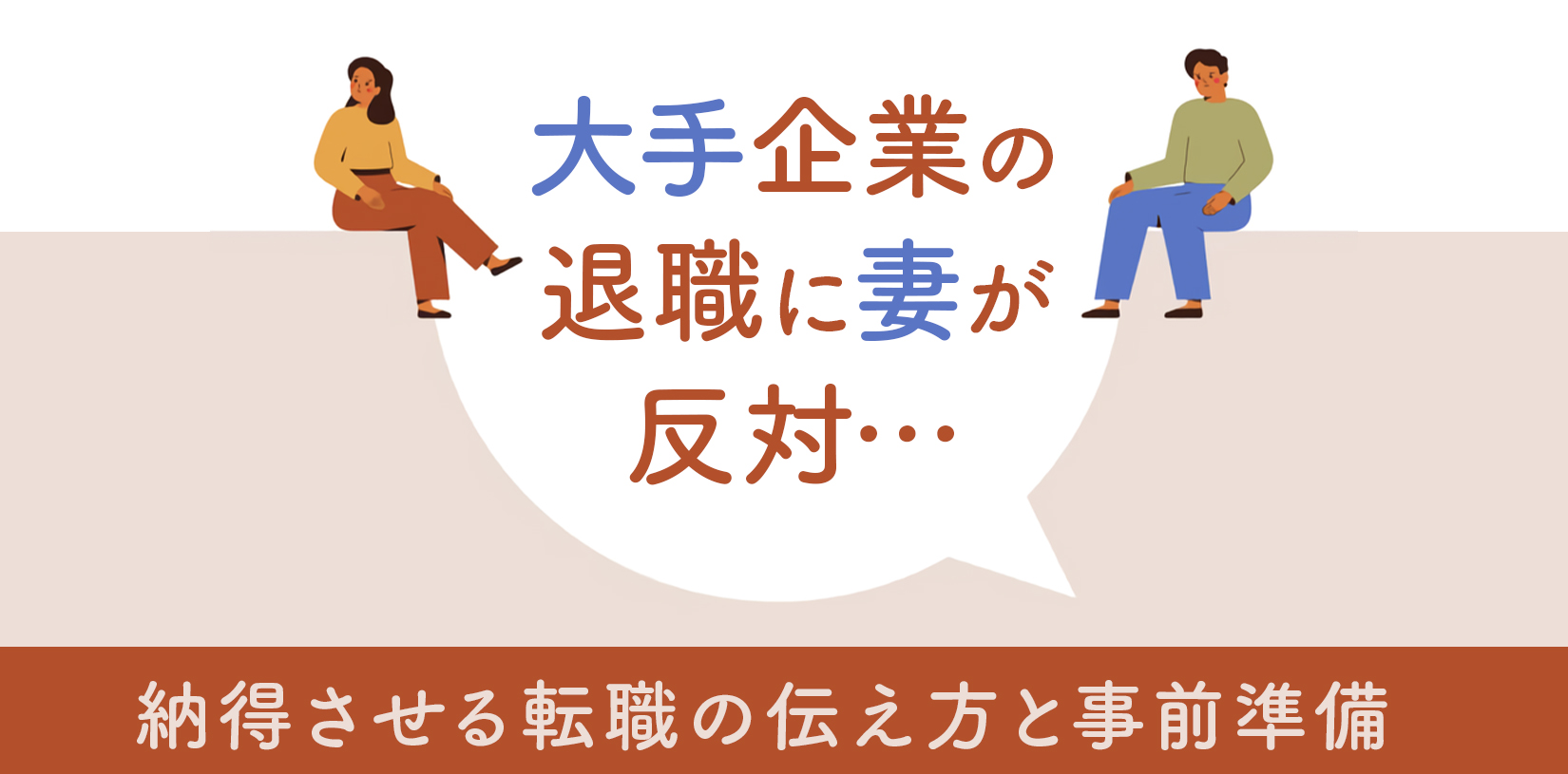 大手企業の退職に妻が反対。納得させる転職の伝え方と事前準備