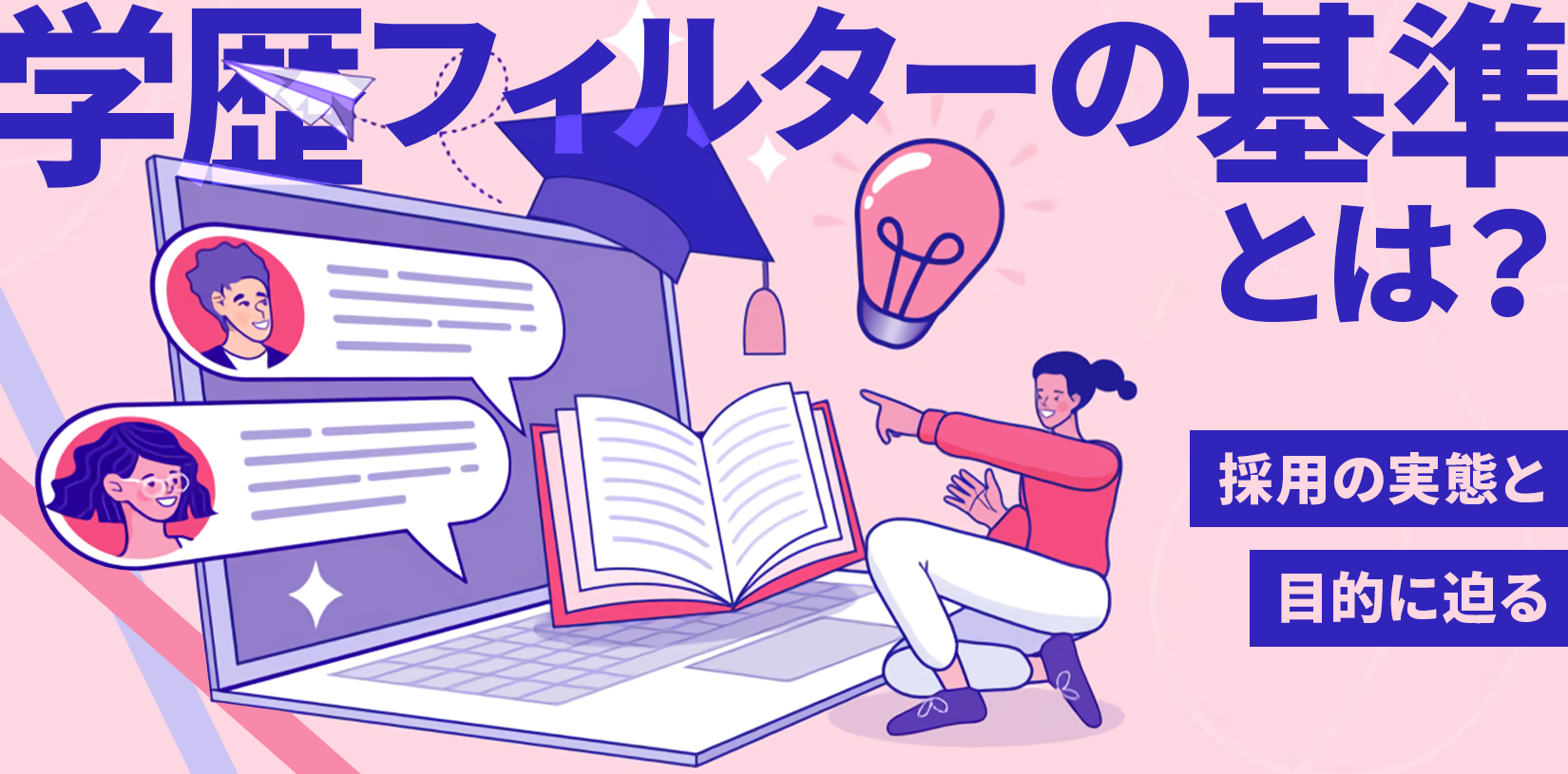 学歴フィルターの基準とは？採用の実態と目的に迫る