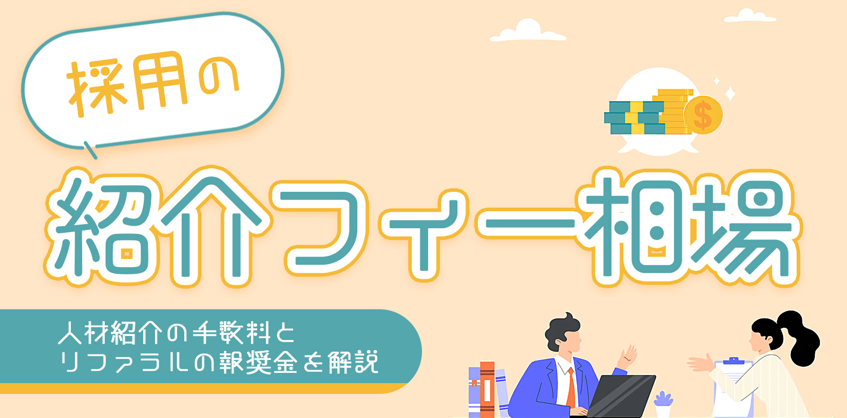 採用の紹介フィー相場｜人材紹介の手数料とリファラルの報奨金を解説
