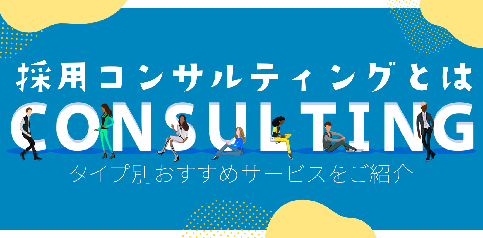 採用コンサルティングとは？タイプ別おすすめサービスをご紹介