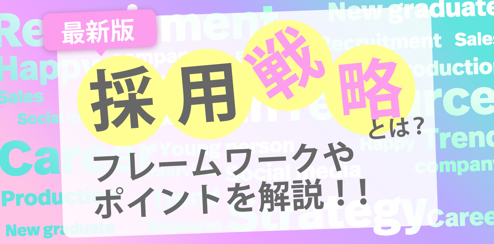採用戦略とは？│フレームワークやポイントを解説