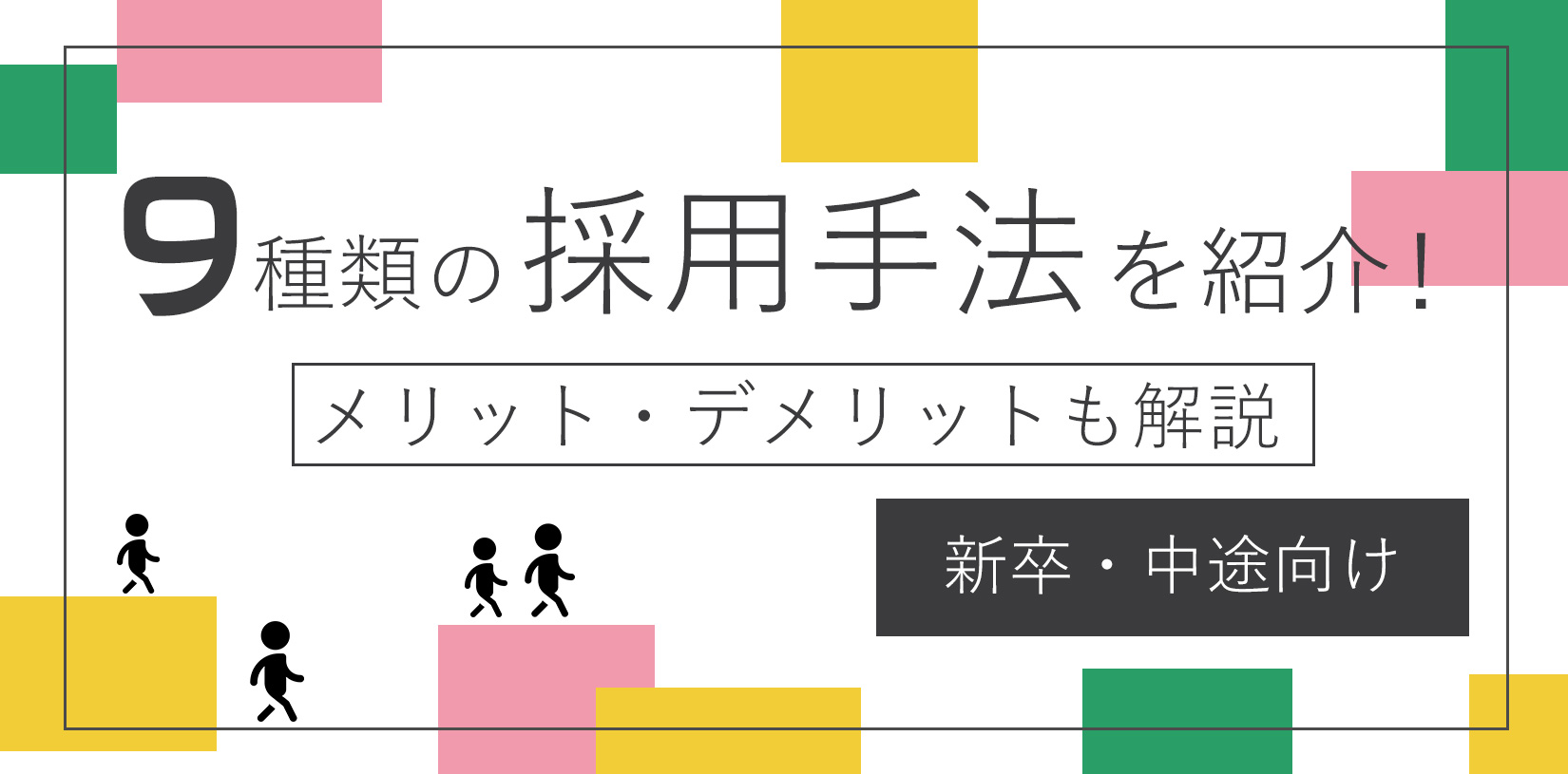 【2025年最新】9種類の採用手法を紹介！メリットデメリットも開設｜中途採用・新卒採用向け