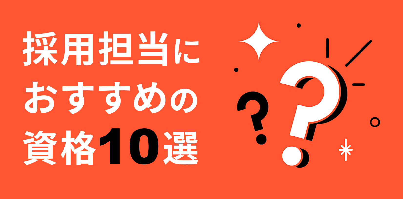 採用担当におすすめの資格10選｜人事が評価する理由と取得後の活かし方