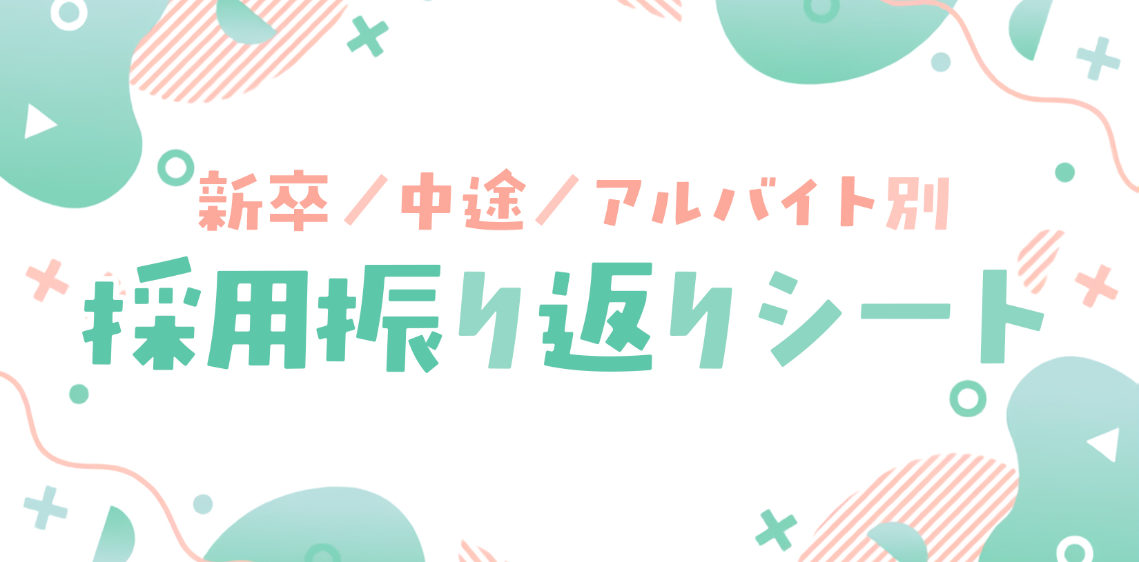 採用活動の質を高める振り返りシート｜新卒・中途・アルバイト対応テンプレート【資料ダウンロード可能】