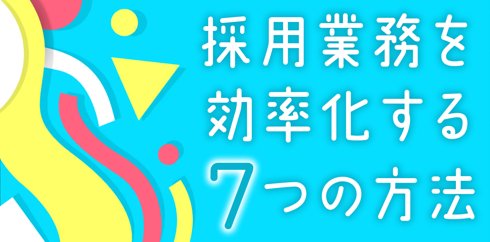 採用業務を効率化する7つの方法を解説!ツールや効果について