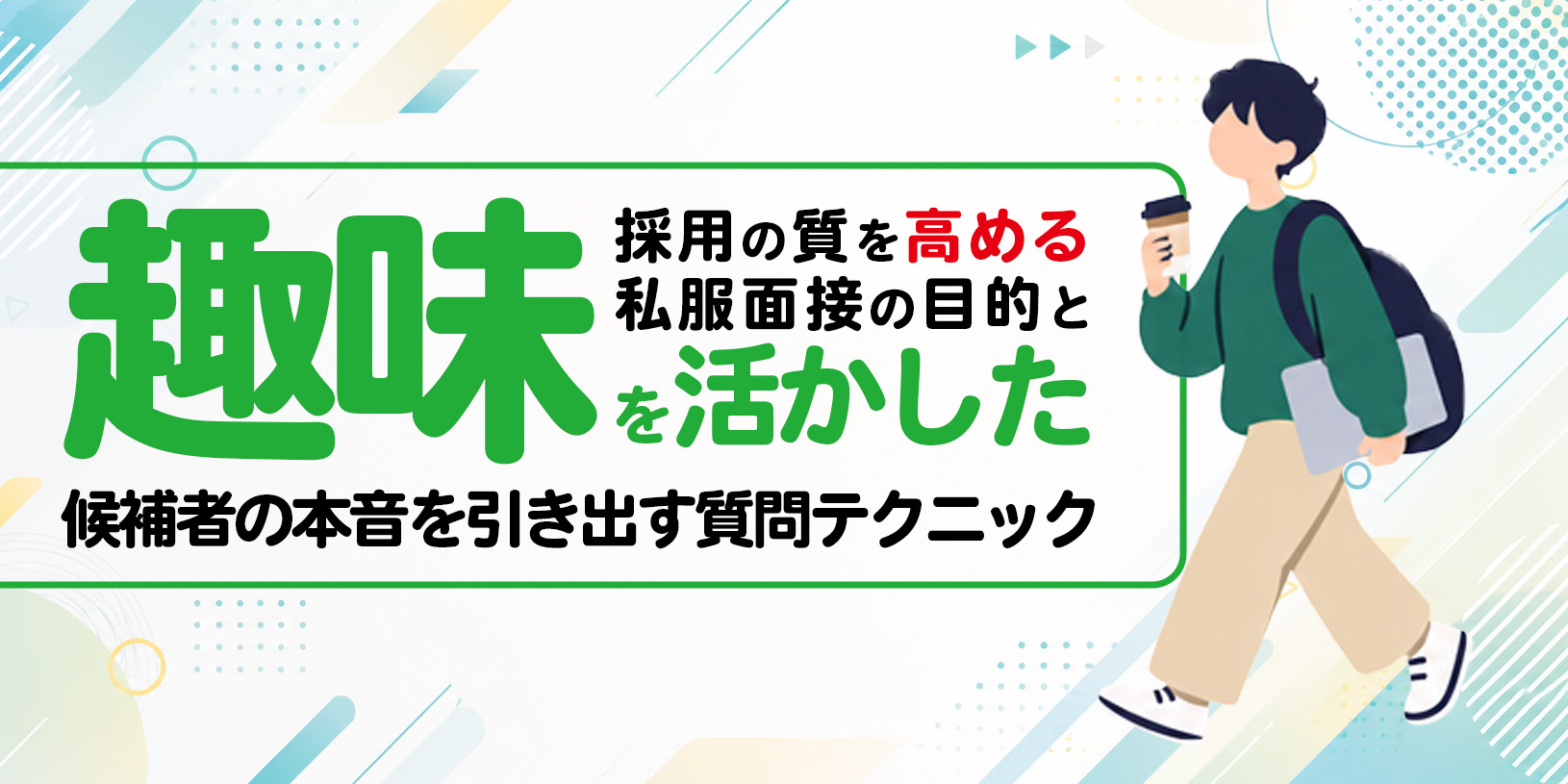 採用面接の質を高める！私服面接の目的と「趣味」を活かした候補者の本音を引き出す質問テクニック