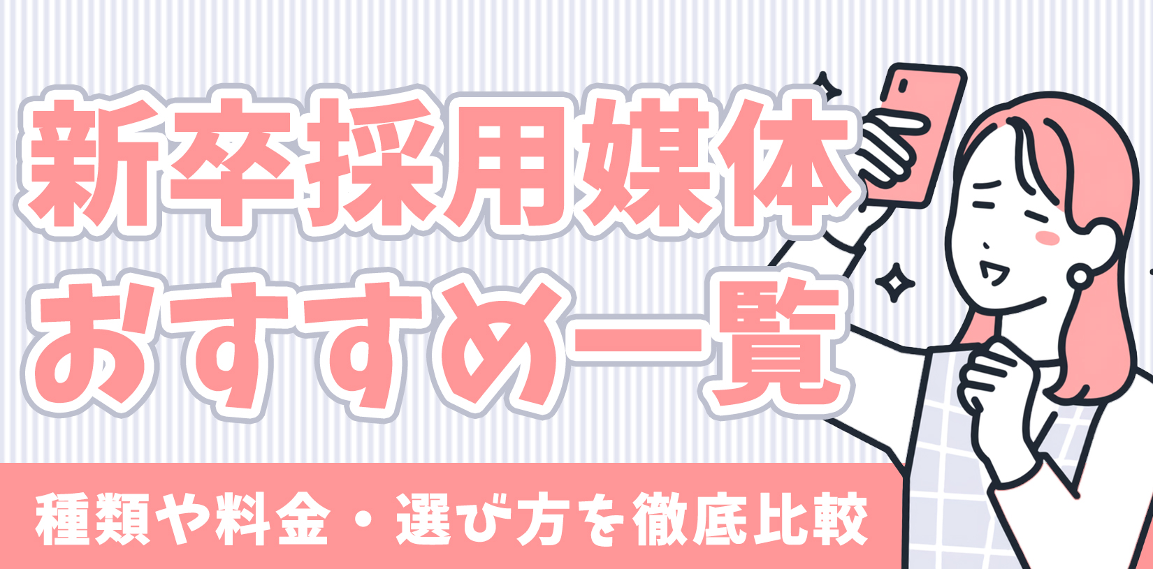 新卒採用媒体おすすめ一覧｜種類や料金・選び方を徹底比較