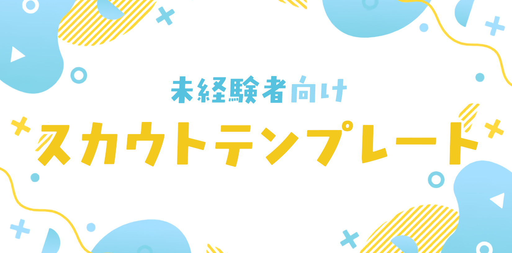 未経験人材の採用を成功させるスカウトテンプレート｜そのままコピペ利用OK【資料ダウンロード可能】