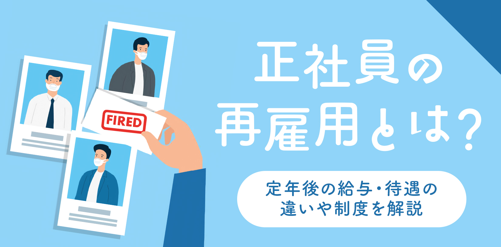 正社員の再雇用とは？定年後の給与・待遇の違いや制度を解説