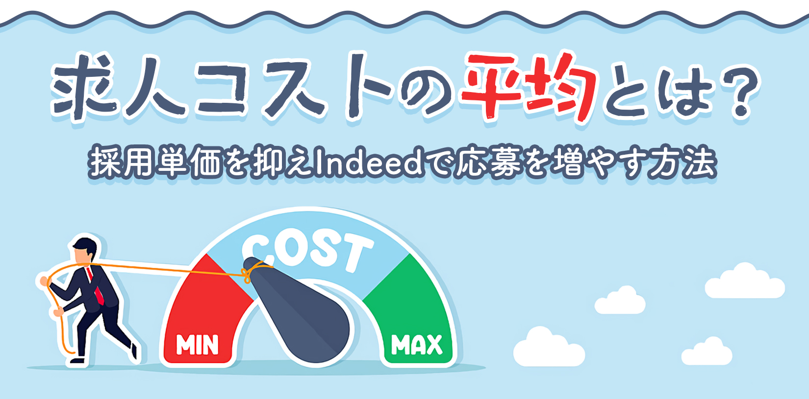 求人コストの平均とは？採用単価を抑えIndeedで応募を増やす方法
