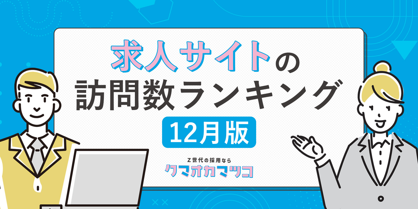 《2025年12月版》求人サイトの訪問数ランキング｜採用活動に役立つ【資料ダウンロード可能】