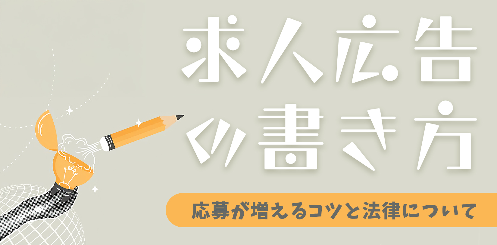 求人広告の書き方｜応募が増えるコツと法律について【テンプレート・例文付】