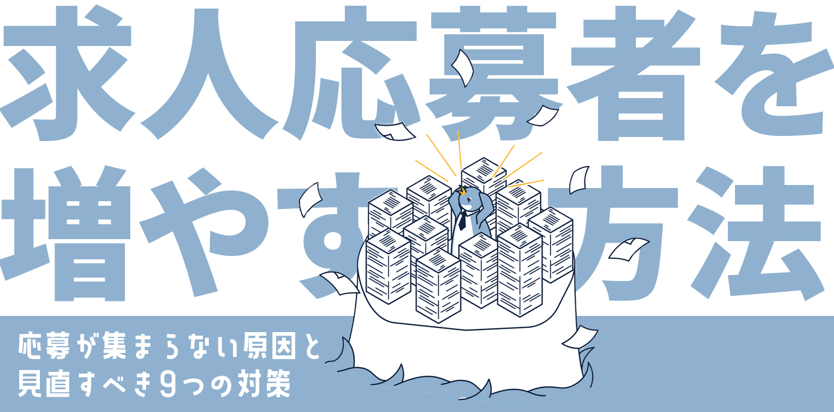 求人応募者を増やす方法｜応募が集まらない原因と見直すべき9つの対策