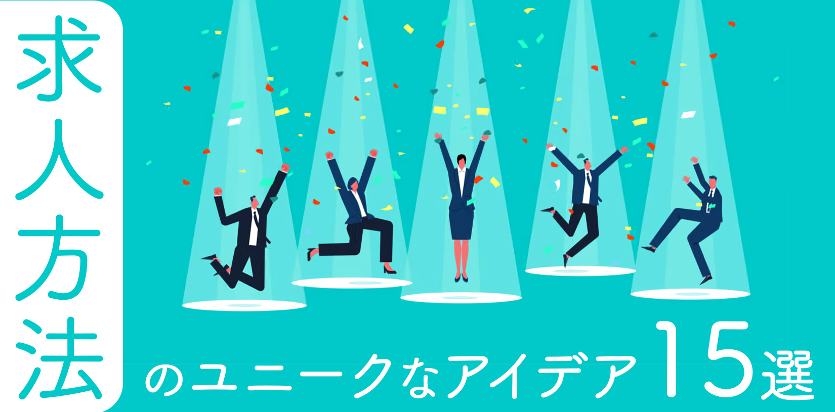 求人方法のユニークなアイデア15選！無料で効果的な採用のコツ