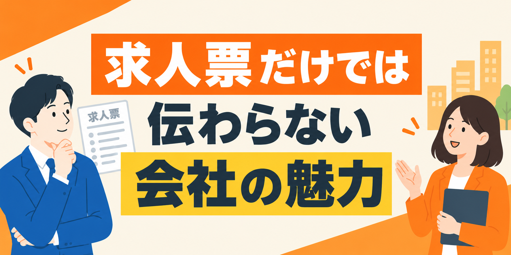 求人票だけでは伝わらない会社の魅力