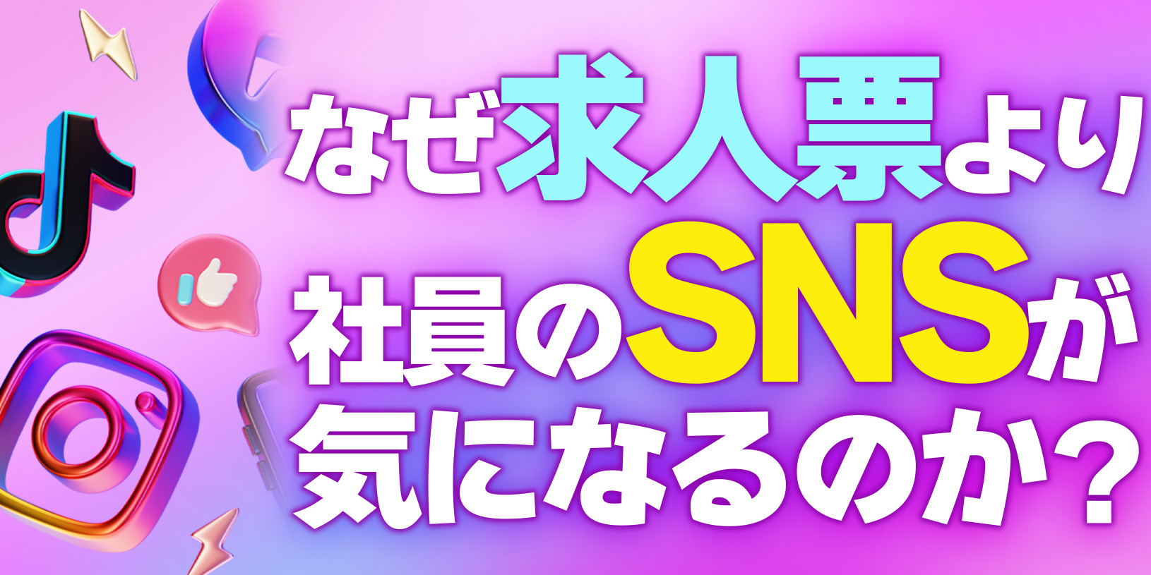 なぜ求人票より社員のSNS投稿が気になるのか？