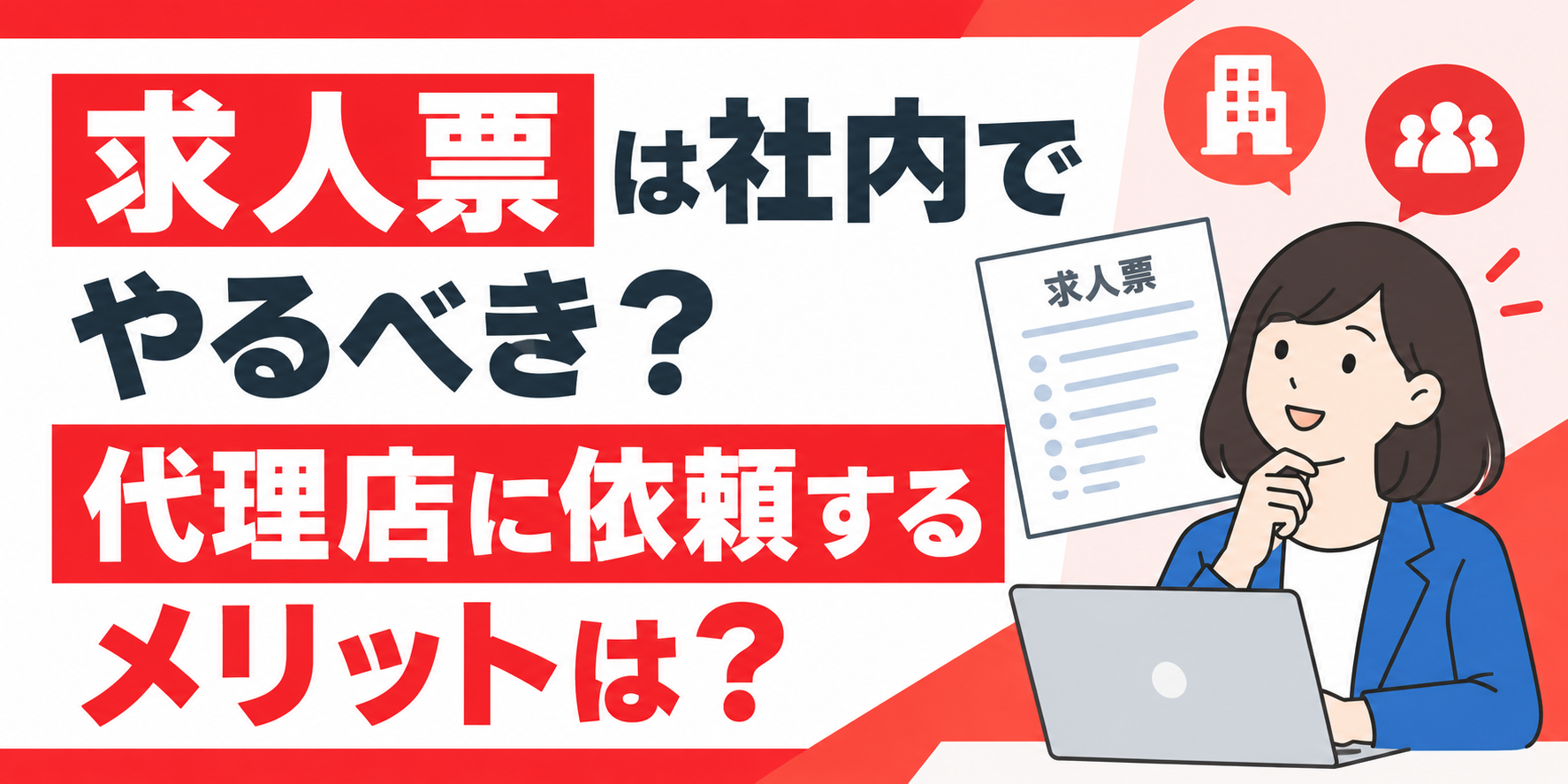 求人票は社内でやるべき？代理店に依頼するメリットは？