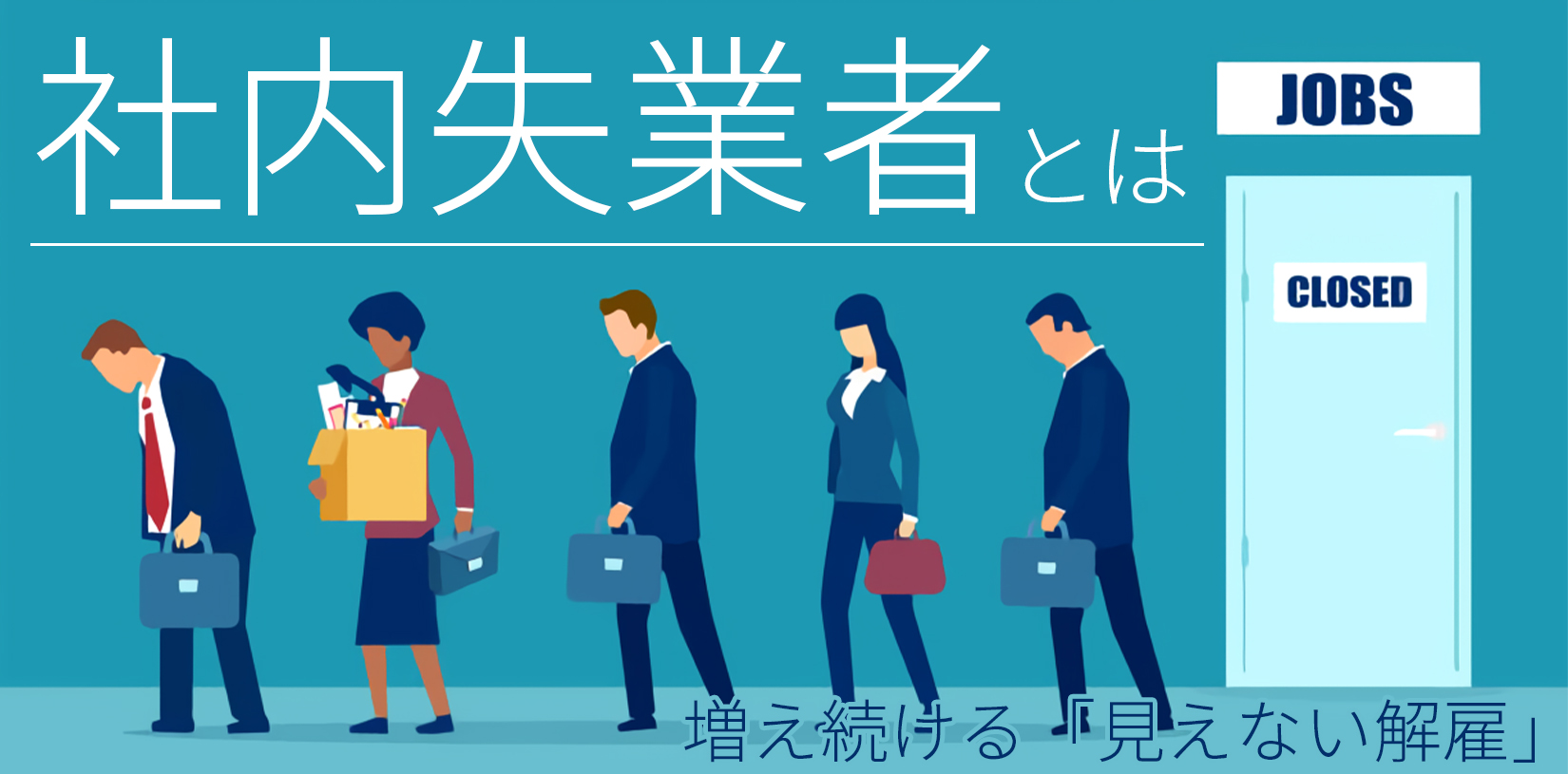 社内失業者とは？増え続ける「見えない解雇」