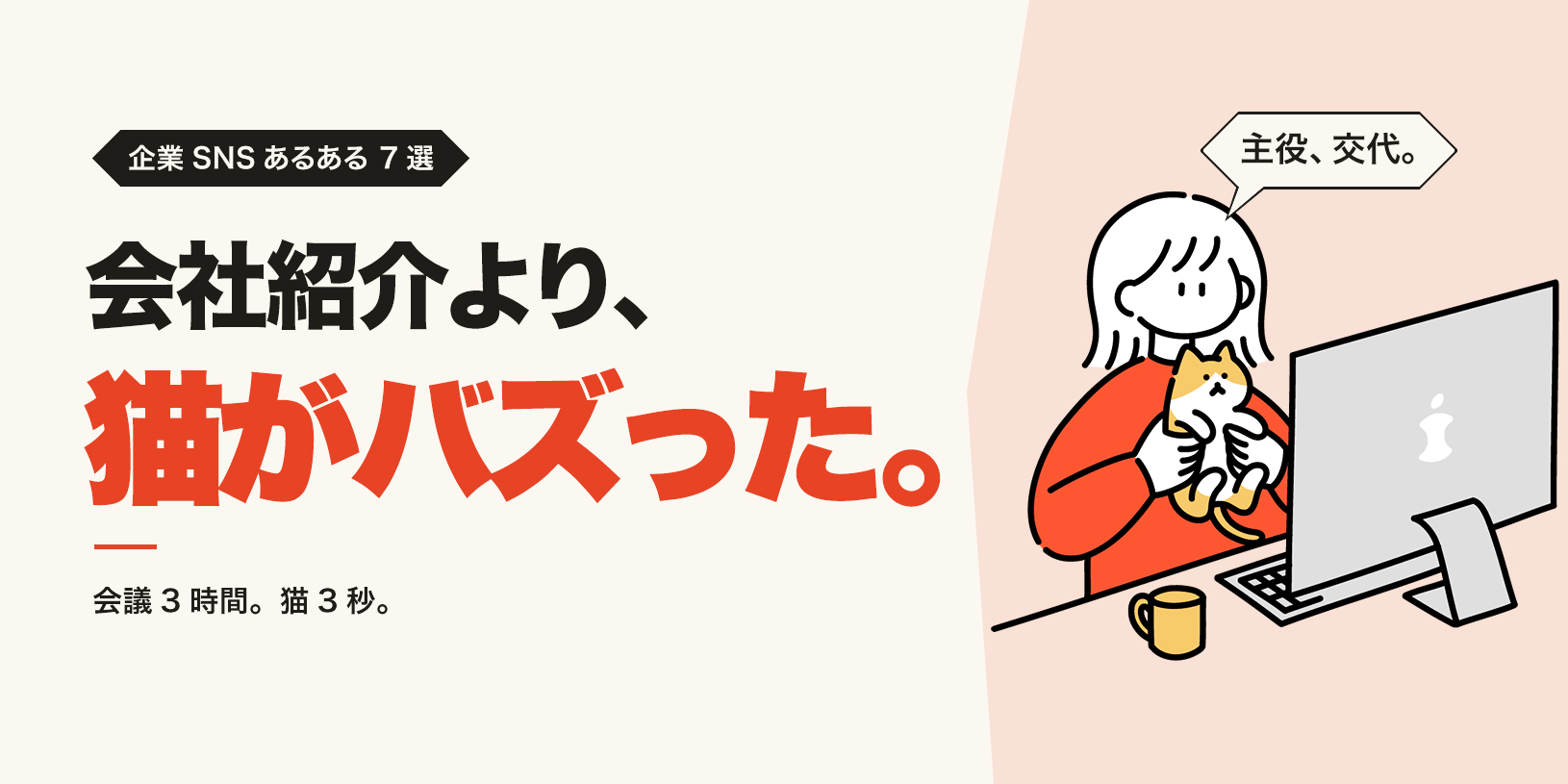 社長、踊る前に会社名を教えてください。企業SNSあるある7選