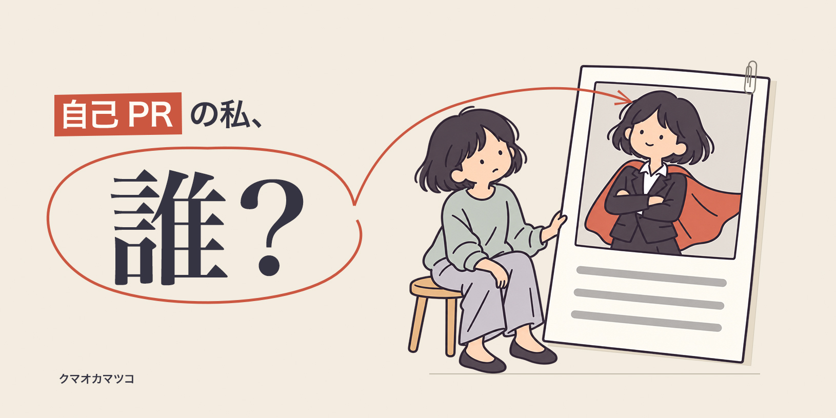 自己PRを書いたら、知らない有能な自分が爆誕した。盛らずに伝える就活のコツ