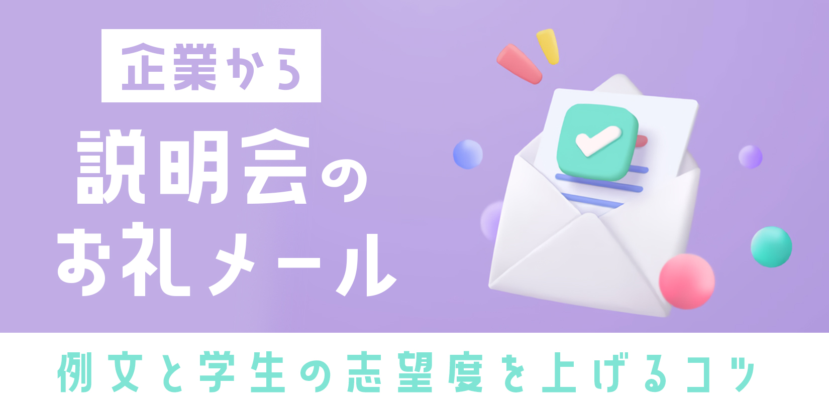 説明会のお礼メール【企業から】例文と学生の志望度を上げるコツ