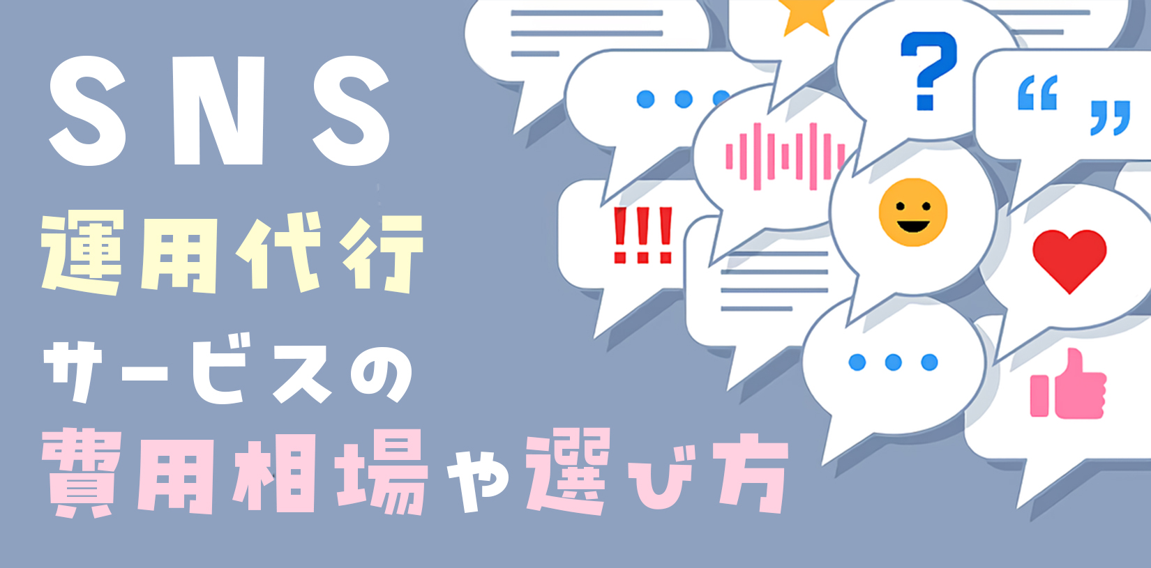 SNS運用代行サービスの費用相場や選び方｜おすすめサービス「エアリク」を徹底紹介！