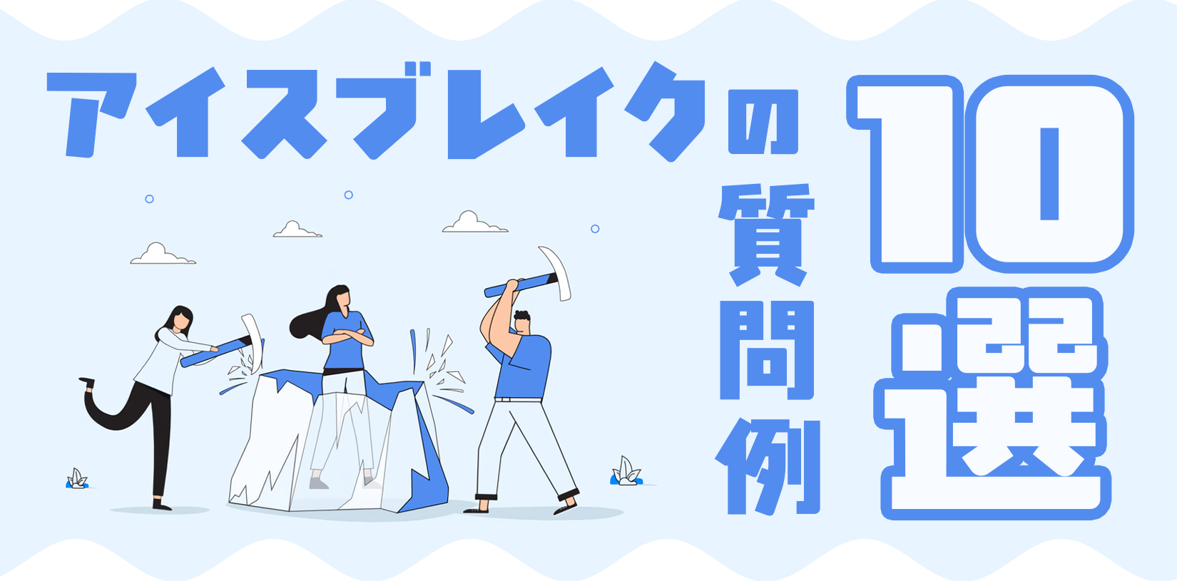【面接官向け】アイスブレイクの質問例10選／NGネタも解説