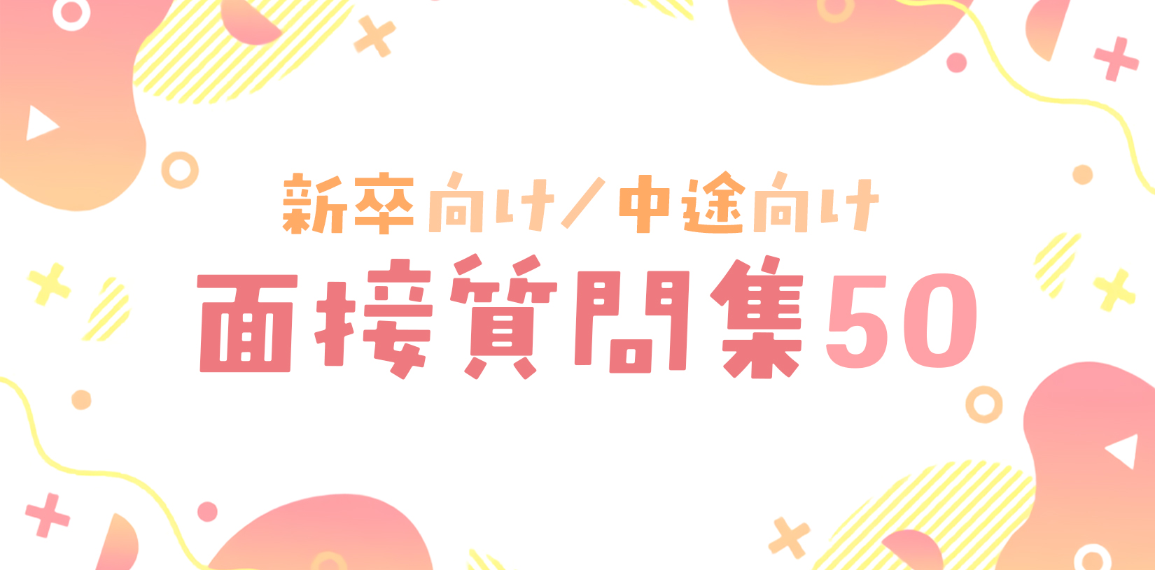 新卒・中途採用で使える面接質問50選｜見極め精度を高める質問集を無料公開【資料ダウンロード可能】